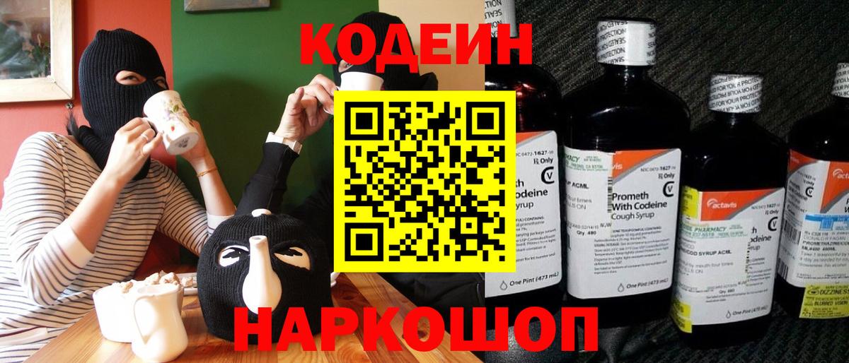 Кодеиновый сироп Lean Purple Drank  Вход с VPN  Нижний Новгород 